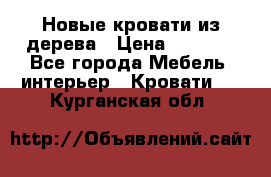 Новые кровати из дерева › Цена ­ 7 800 - Все города Мебель, интерьер » Кровати   . Курганская обл.